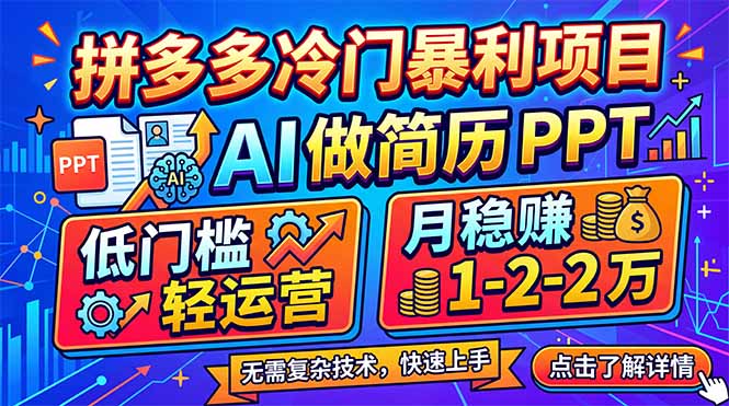 拼多多冷门暴利项目：AI 做简历 PPT，低门槛轻运营，月稳赚 1-2 万|小鸡网赚博客