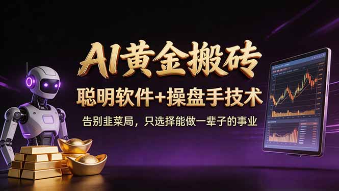 A1黄金搬砖 聪明软件+操盘手技术 告别韭菜局，小白也可以轻松上手日赚50-100U|小鸡网赚博客