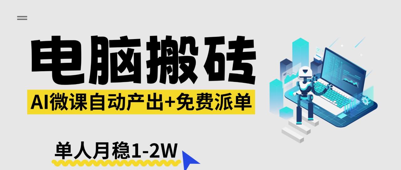 【2026风口】AI微课电脑搬砖：全自动产出+免费派单资源，单人月稳1-2W|小鸡网赚博客