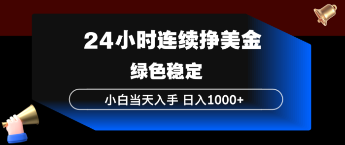 24小时连续断挣美金，小白当天上手，简单易操作，绿色稳定，日入1000+|小鸡网赚博客