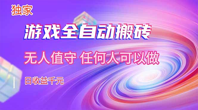 【独家技术】游戏全自动搬砖，日收益千元，长期稳定的副业项目！|小鸡网赚博客