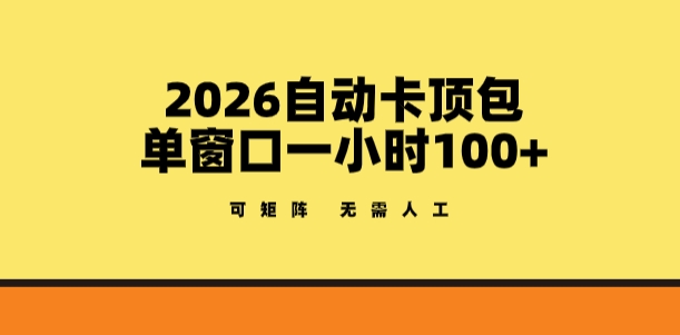 2026自动卡顶包玩法，单窗口一小时100+，可矩阵操作，无需人工【揭秘】|小鸡网赚博客