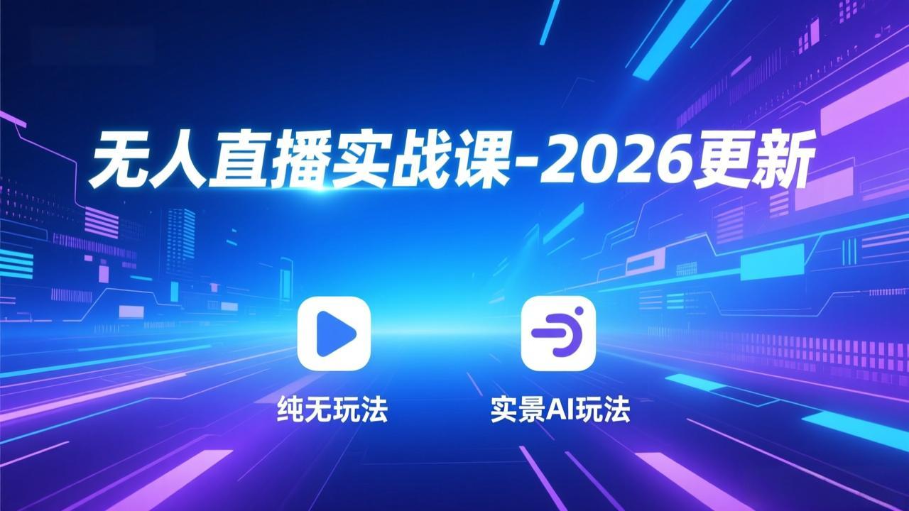 无人直播实战课-3月更新：纯无玩法、实景AI、真人玩法、绿幕玩法、真转无玩法、麒麟臂摇手等|小鸡网赚博客
