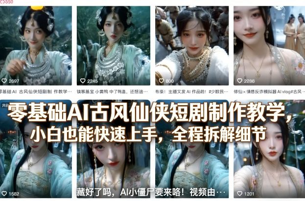 零基础AI古风仙侠短剧制作教学，小白也能快速上手，全程拆解细节|小鸡网赚博客