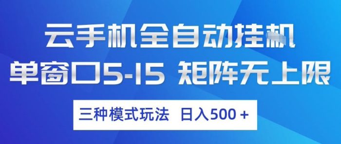 云手机全自动挂G,单窗口5-15,矩阵无上限,三种模式玩法,日入5张+【揭秘】|小鸡网赚博客