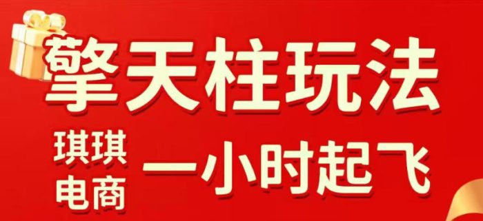 拼多多擎天柱玩法，从起链接逻辑、直通车考核、裂变商品等实操维度，教你快速起店且稳定获流(更新2026年3月)|小鸡网赚博客