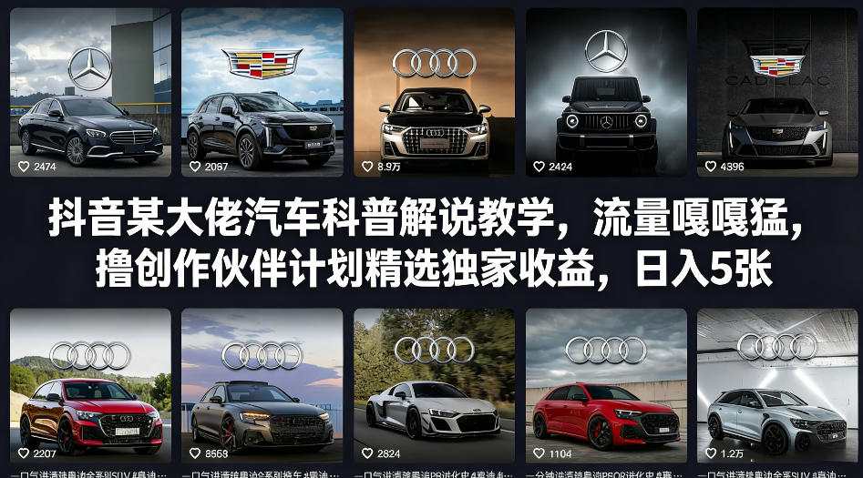 抖音某大佬汽车科普解说教学,流量嘎嘎猛,撸创作伙伴计划精选独家收益,日入5张+(更新0316)
