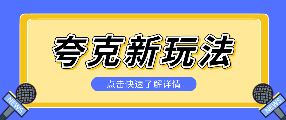 夸克搜索新玩法，不用囤资源不碰版权，纯靠口令就能躺赚，有人做到1天7512|小鸡网赚博客