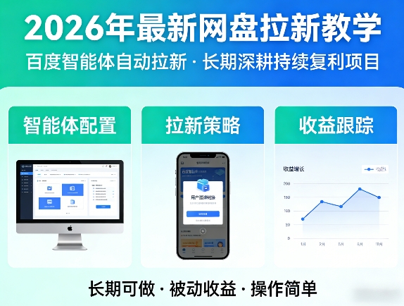 2026年最新网盘拉新教学(百度智能体自动拉新),一个可以长期深耕、持续复利的项目|小鸡网赚博客