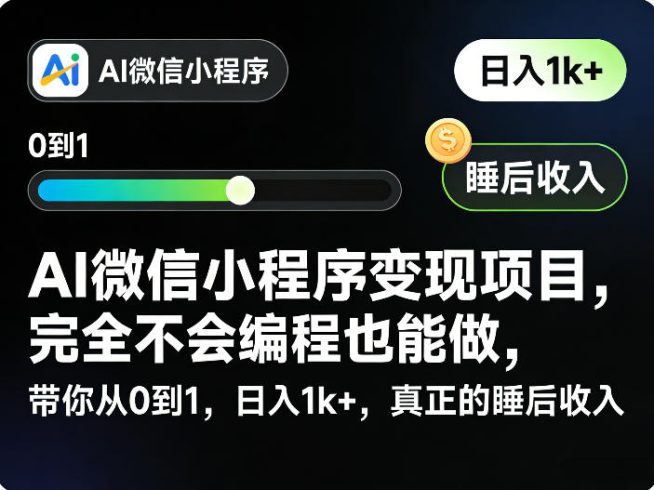 AI微信小程序变现项目，完全不会编程也能做，带你从0到1，日入1k+，真正的睡后收入|小鸡网赚博客