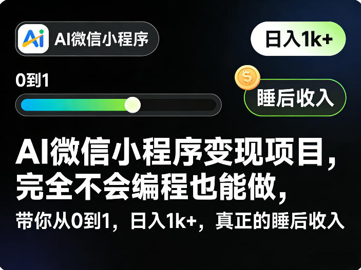 AI微信小程序变现项目，完全不会编程也能做，带你从0到1，日入1k+，真正的睡后收入|小鸡网赚博客