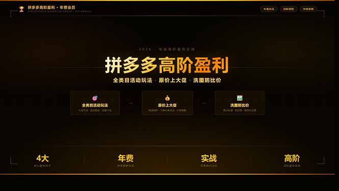 拼多多高阶盈利年费会员：全类目活动玩法、原价上大促、洗图防比价等核心盈利技术(更新26年3月|小鸡网赚博客