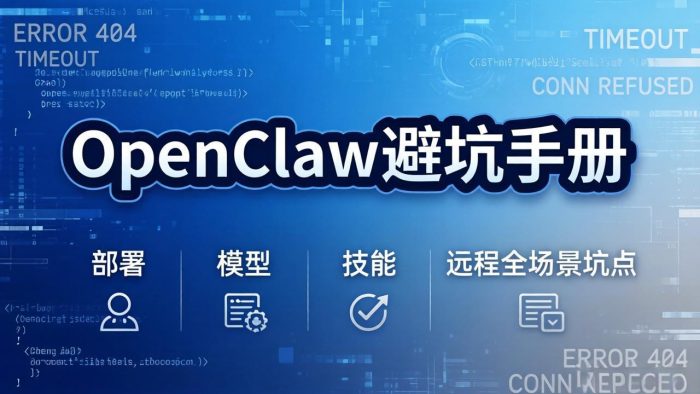 OpenClaw避坑手册:部署+模型+技能+远程全场景坑点,一次性给你说全,少走弯路|小鸡网赚博客