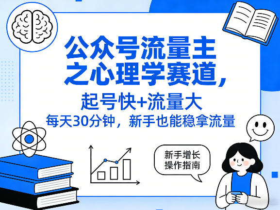 公众号流量主之心理学赛道，起号快+流量大，每天30分钟，新手也能稳拿流量！|小鸡网赚博客
