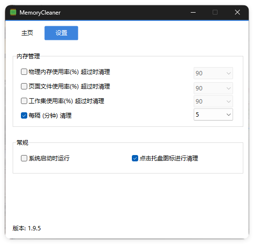 内存清理MemoryCleaner v1.9.7绿色版 内存清理MemoryCleaner v1.9.7绿色版