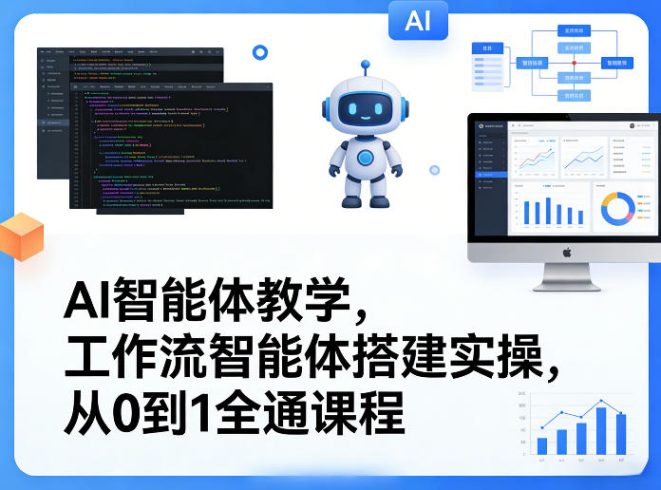 AI智能体教学,工作流智能体搭建实操,从0到1全通课程|小鸡网赚博客