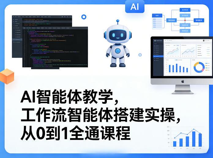 AI智能体教学，工作流智能体搭建实操，从0到1全通课程|小鸡网赚博客