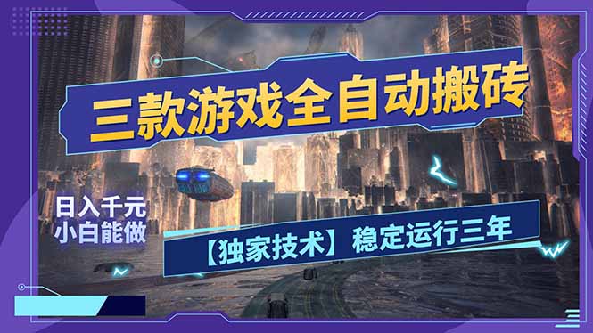 三款可全自动搬砖的游戏,日入千元,稳定运行三年,小白也能做!