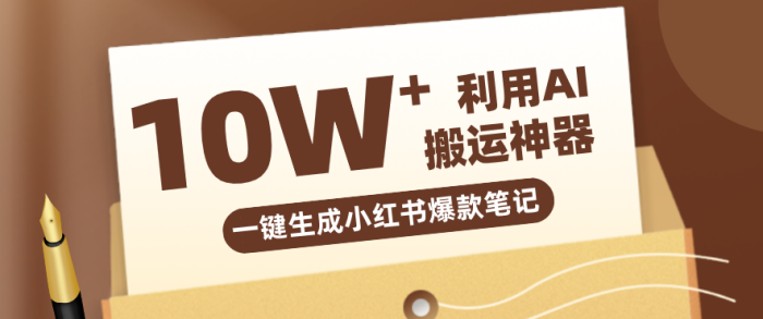 自媒体效率革命：只需要提供链接就能一键生成小红书爆款笔记的神器，效率嘎嘎高！|小鸡网赚博客