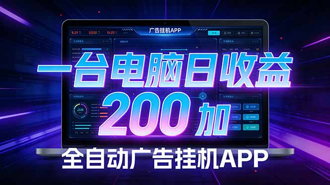 全自动广告挂机 · 被动收益终端，单机稳定日收益200+，零门槛|小鸡网赚博客