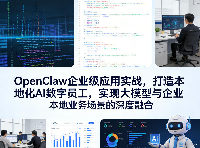 OpenClaw企业级应用实战，打造本地化AI数字员工，实现大模型与企业本地业务场景的深度融合|小鸡网赚博客