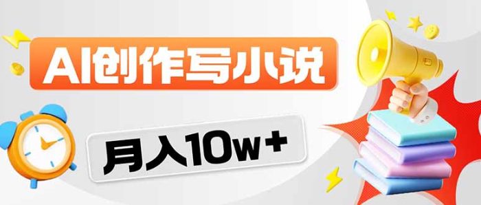 2026风口项目AI写小说 轻松实现月入10w+|小鸡网赚博客