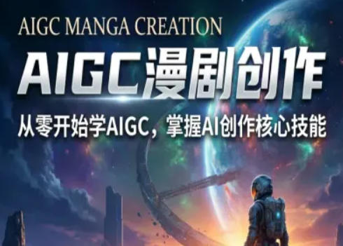 AIGC精品漫剧创作全流程解析，S级漫剧教学，从零开始学AIGC漫剧创作|小鸡网赚博客