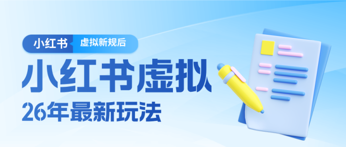 26小红书虚拟新规落地后新玩法,把握新风向轻松日入600+|小鸡网赚博客