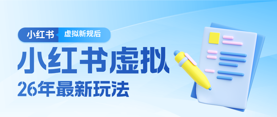26小红书虚拟新规落地后新玩法，把握新风向轻松日入600＋|小鸡网赚博客