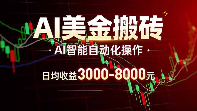 AI美金搬砖项目 | 日入3000-8000元 | 实地可考察 | 主业副业增收首选|小鸡网赚博客