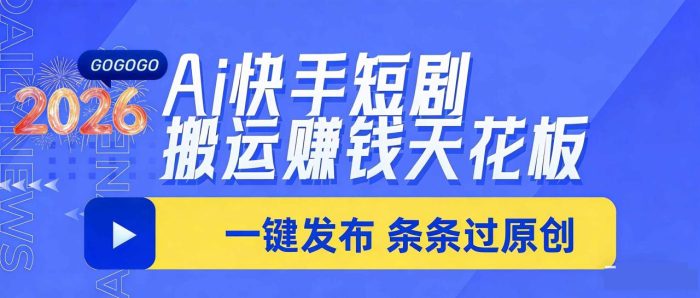 日入上千！！Ai快手短剧搬运赚钱天花板，一键发布，条条过原创|小鸡网赚博客