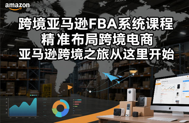 跨境亚马逊FBA系统课程，精准布局跨境电商，亚马逊跨境之旅从这里开始(更新)|小鸡网赚博客