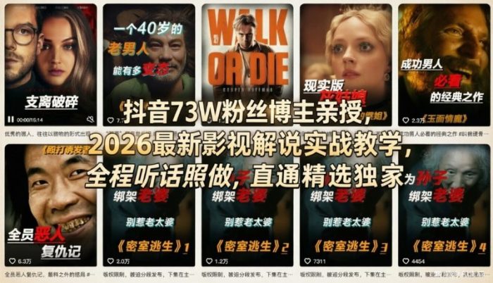 抖音73W粉丝博主亲授,2026最新影视解说实战教学,全程听话照做,直通精选独家|小鸡网赚博客