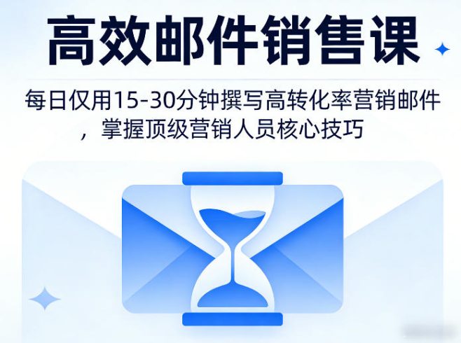 高效邮件销售课,教会您每日仅用15-30分钟撰写高转化率营销邮件,掌握顶级营销人员的核心技巧|小鸡网赚博客