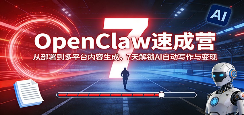 OpenClaw速成营：从部署到多平台内容生成，7天解锁AI自动写作与变现|小鸡网赚博客