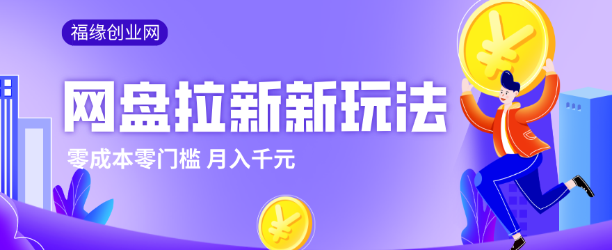 2026网盘拉新新玩法，手把手教你实操，零门槛零成本小白跟着操作也能月入千元|小鸡网赚博客