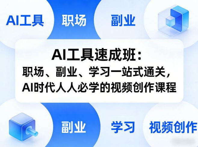 AI工具速成班:职场、副业、学习一站式通关,AI时代人人必学的视频创作课程|小鸡网赚博客
