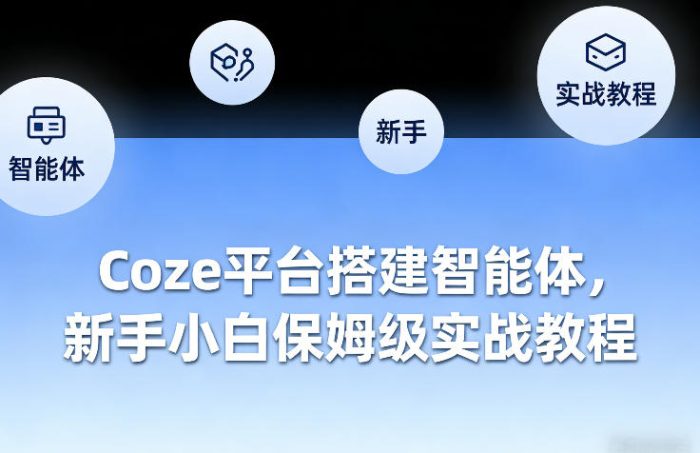 Coze平台搭建智能体,新手小白保姆级实战教程|小鸡网赚博客