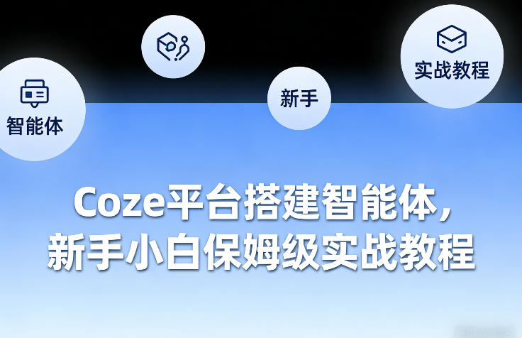 Coze平台搭建智能体，新手小白保姆级实战教程|小鸡网赚博客