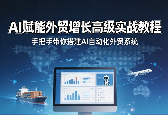 AI赋能外贸增长高级实战教程，手把手带你搭建AI自动化外贸系统|小鸡网赚博客