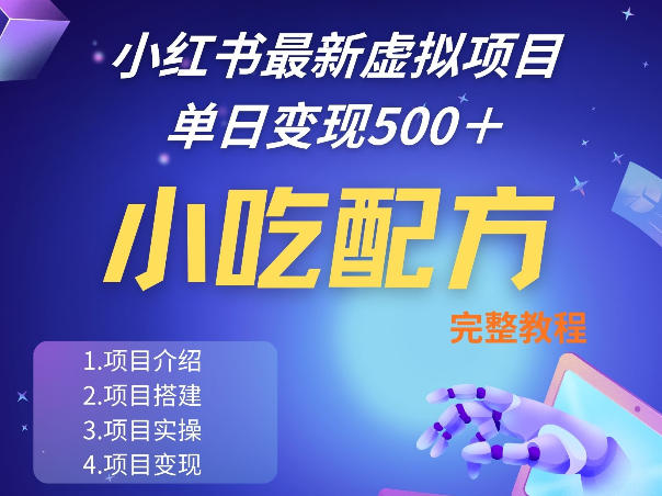 小红书最新小吃配方项目分享，独家秘诀，线上单日5张＋手把手的一个教学实操|小鸡网赚博客