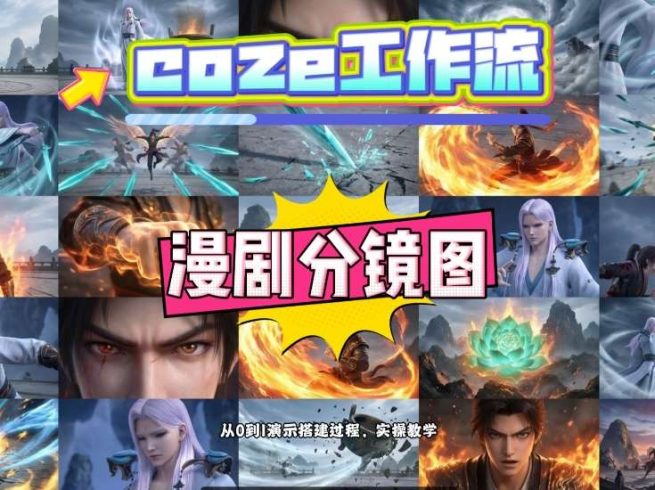 通过Coze工作流，制作《动漫分镜图》，两分钟制作完成25宫格分镜图，从0到1演示搭建过程，实操教学|小鸡网赚博客