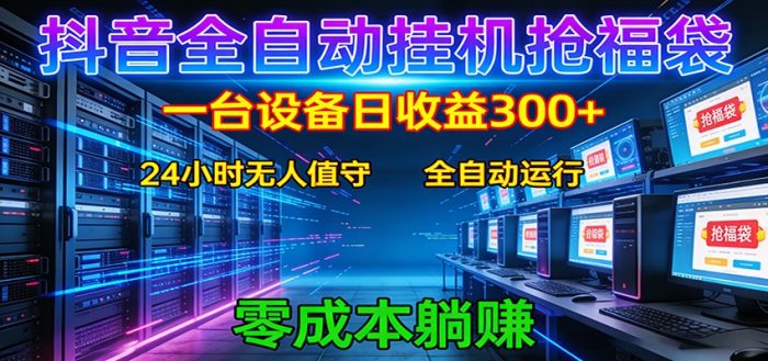 抖音全自动福袋挂机：单设备日入300+，零门槛、易操作、可批量放大|小鸡网赚博客