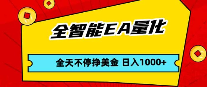全智能EA量化，全天不间断挣美金，，小白轻松操作，日入1000+|小鸡网赚博客