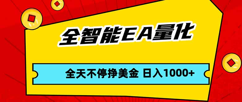 全智能EA量化，全天不间断挣美金，，小白轻松操作，日入1000+|小鸡网赚博客