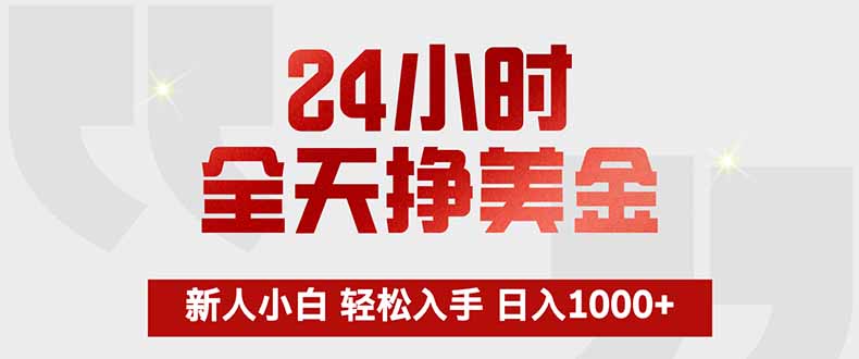 24小时全天挣美金，新人小白轻松入手，长期稳定，日入1000+|小鸡网赚博客