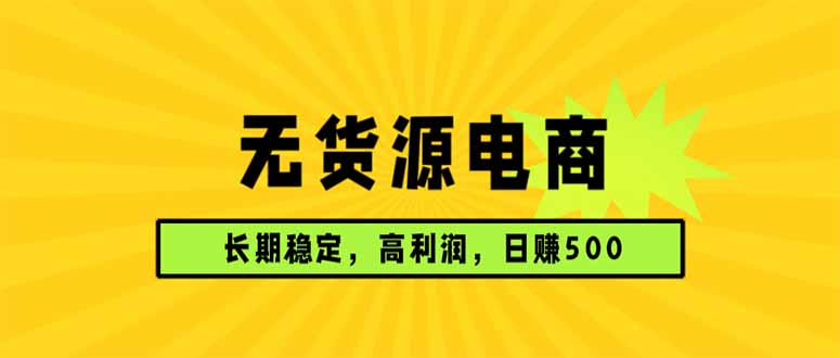 无货源电商，长期稳定可做，利润高，需求大，日赚500|小鸡网赚博客