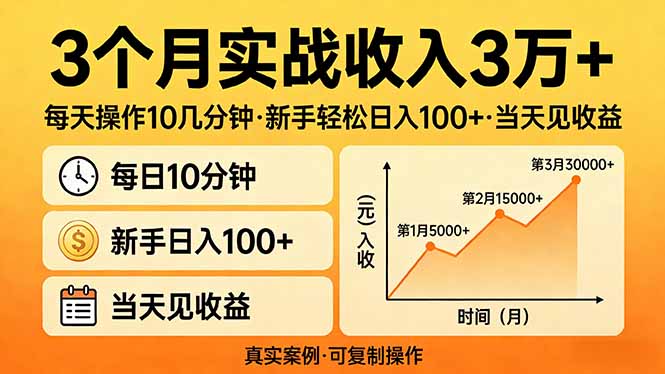 3个月实战收入3万+，每天操作10几分钟，新手轻松日入100+，当天见收益|小鸡网赚博客