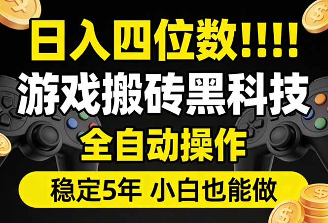 日入四位数！游戏搬砖黑科技全自动操作，一键抢货稳定5年多，小白也能做，手把手带|小鸡网赚博客