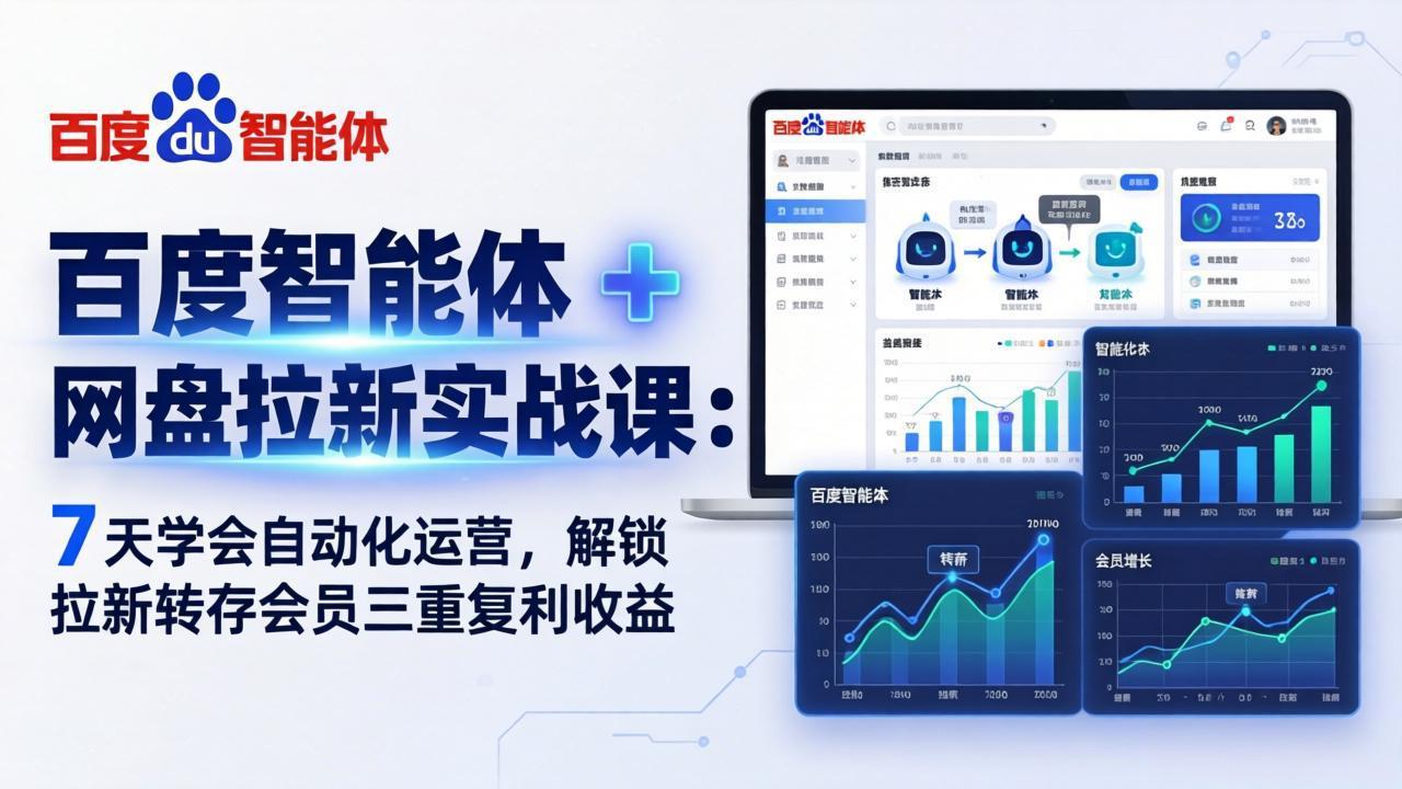 百度智能体 + 网盘拉新实战课：7 天学会自动化运营，解锁拉新转存会员三重复利收益|小鸡网赚博客
